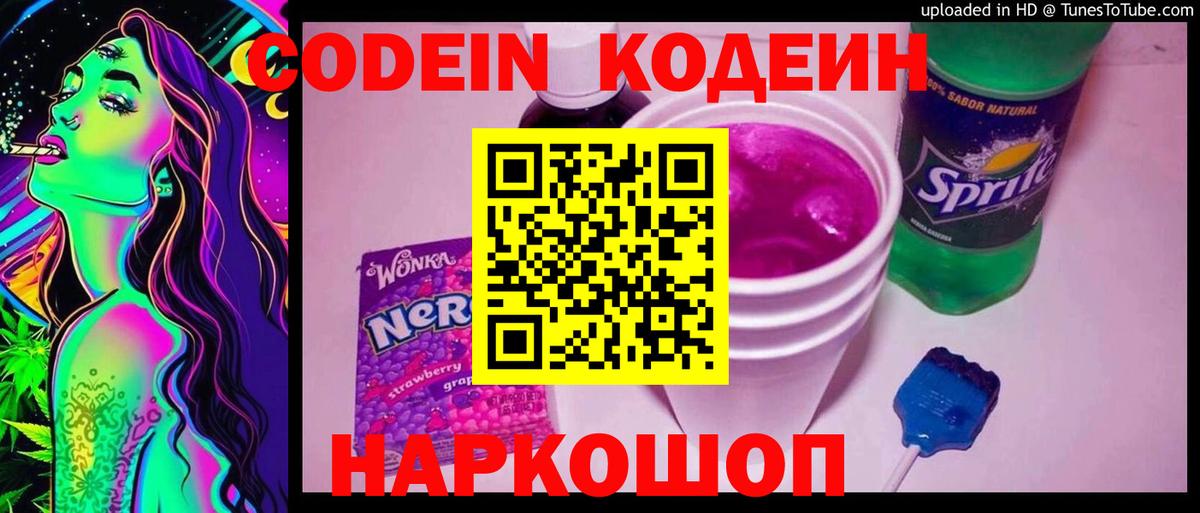 Codein напиток Lean (лин)  Вход с VPN  Горно-Алтайск 